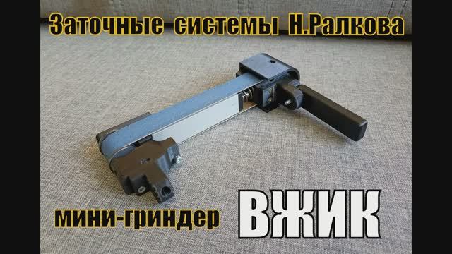 Компактный гриндер ВЖИК от мастерской Н.Ралкова. Выживание. Тест №128