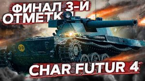 Char Futur 4 ДЕНЬ РОЖДЕНИЯ МИР ТАНКОВ ПОДАРКИ ОТ LESTA