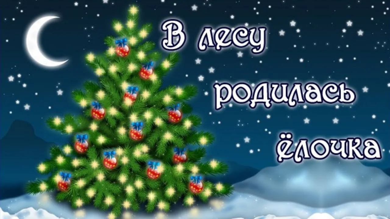 В лесу родилась ёлочка (2021) - Снежана и Милана