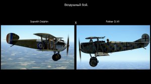 Воздушный бой Sopwith Dolphin против Fokker D.Vll. Симулятор «Flying Circus – Volume l"