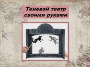 Теневой театр своими руками. Видеоинструкция