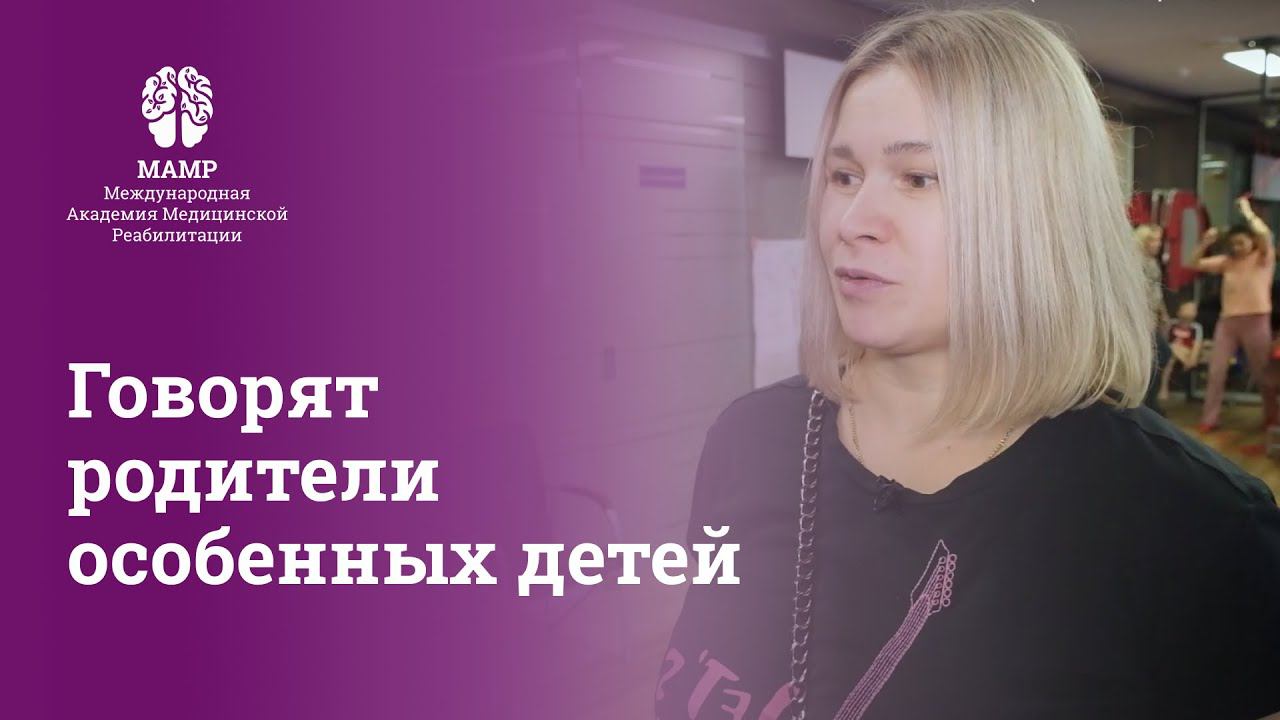 Методики реабилитации и обучение в МАМР. Что говорят родители | Обучение в МАМР | МАМР