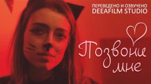 Короткометражка «Позвони мне» | Озвучка DeeaFilm