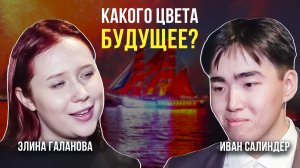 На главном выпускном страны наши выпускники мечтают о будущем