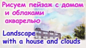Как нарисовать облака акварелью. Рисуем закатное небо. Урок рисования для детей.