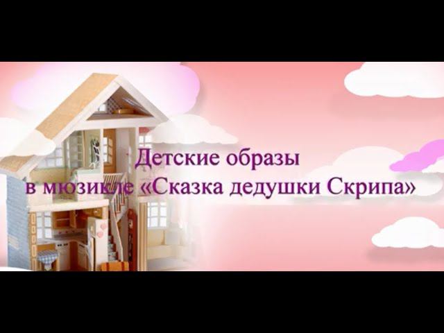 Мюзикл «Сказка дедушки Скрипа»