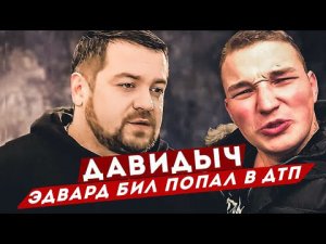 ДАВИДЫЧ - Эдвард Бил попал в Аварию. Это такой новый пранк или розыгрыш от Edward Bill? | Новости