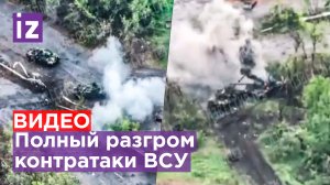 Контратака ВСУ в Новоселовке Второй разгромлена российской артиллерией - кадры с коптера / Известия