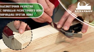 Разметочный нож и точная разметка