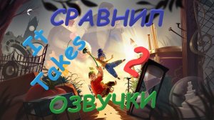 Какую озвучку выбрать? | It Takes Two | Сравнение двух русских озвучек