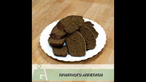 БОРОДИНСКИЙ ХЛЕБ БЕЗ ГЛЮТЕНА