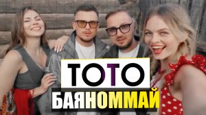 Тото - Баяноммай (Military Band Remix)