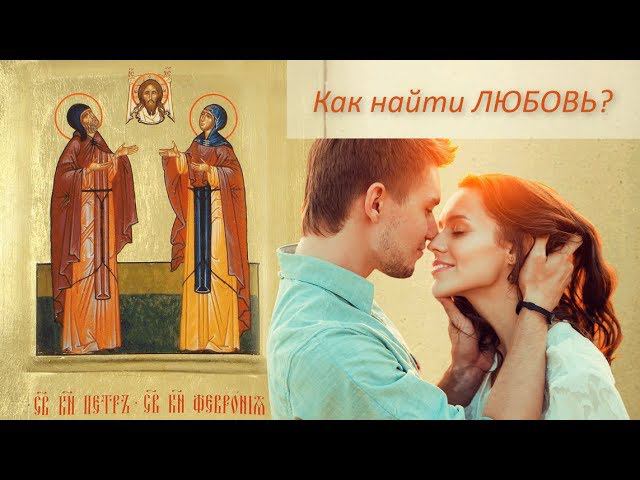 Кому молиться о любви? Как найти любовь, избавиться от одиночества, обрести вторую половину?