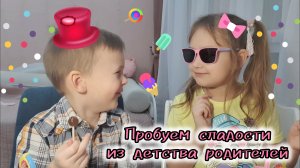 Пробуем сладости из детства родителей!