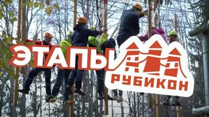 Что такое Рубикон? Высотные тренажеры на командообразование. Этапы Рубикона