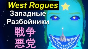 【猫】Западные Разбойники、West Rogues、USA EU Ukraine、西のならず者 Stop terrorists、Stop Biden's War、Russia