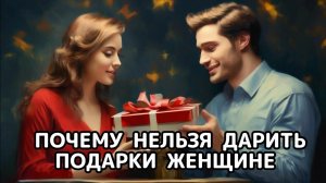 Почему нельзя дарить подарки женщине просто так