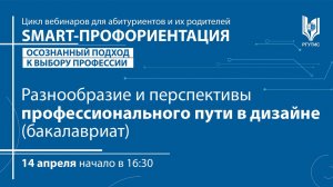 SMART-профориентация Разнообразие и перспективы профессионального пути в дизайне (бакалавриат)