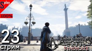 Assassin's Creed Syndicate на 100% - [23-стрим] - Задания сторонников. Часть 3