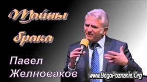 2-6. Сатана против брака. Брак, благословляемый Богом