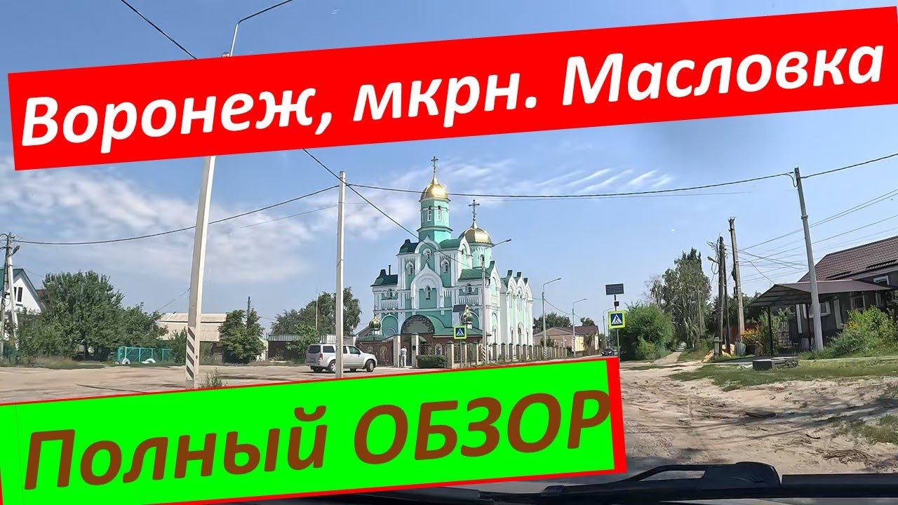 Воронеж. Масловка. Хорошо ли тут ЖИТЬ??? Полный ОБЗОР,