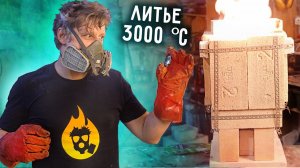 Литье при 3000 градусах. Плавим ХРОМ.