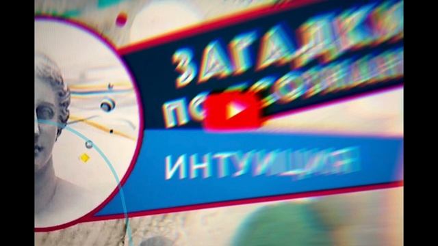 То что не вошло в эфир. «Загадки подсознания» - Интуиция. Проект 5-го канала