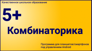 Видео-презентация программы "Комбинаторика на 5+"