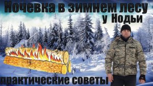 НОЧЕВКА В ЗИМНЕМ ЛЕСУ У НОДЬИ | ЗИМНИЙ ЛАГЕРЬ | СОВЕТЫ