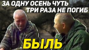 За одну осень чуть три раза не погиб Быль