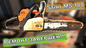 Stihl MS 180 завершение ремонта!