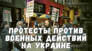 Протесты в США и России против военных действий на Украине