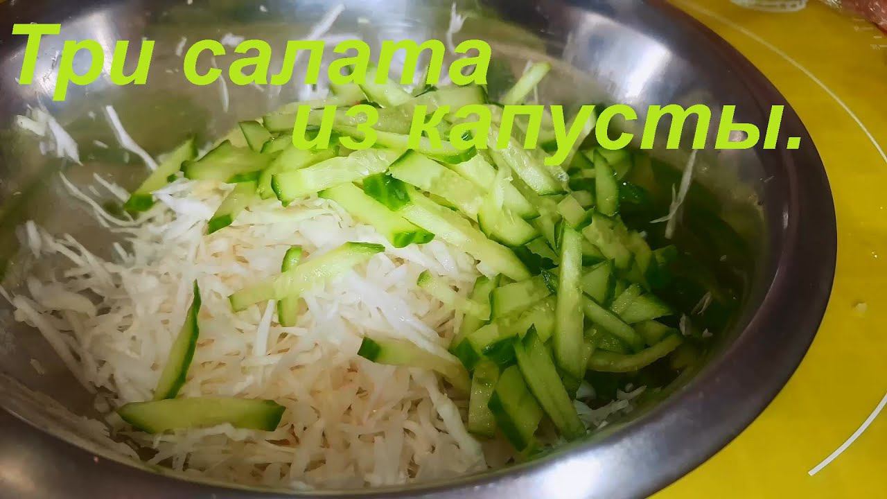 Простые САЛАТЫ ИЗ КАПУСТЫ. Сразу 3 рецепта, без майонеза. БЫСТРО, ВКУСНО И МАЛОКАЛОРИЙНО.