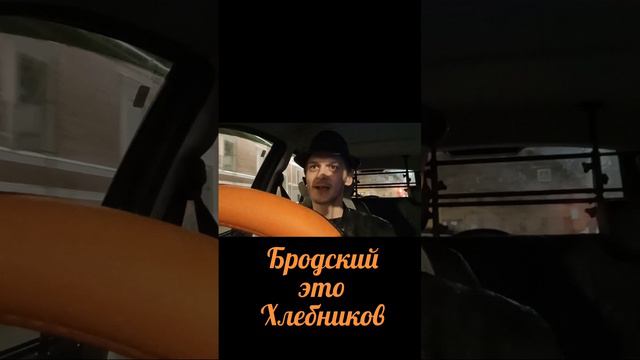 Бродский это Хлебников #Бродский #Хлебников #юмор
