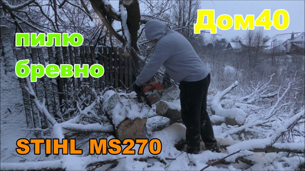 Разбираем сломанное дерево. Бензопила STIHL MS270