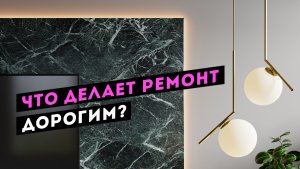 Что делает современный ремонт квартиры дороже?