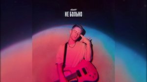 ATLVNTIC  - Не больно