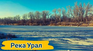 Река Урал Природа