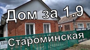 Дом в Краснодарском крае/ ст. Староминская/ Староминский р-н/ Смотрим дом за 1,9