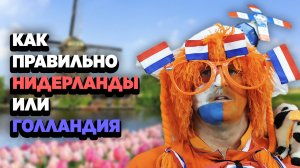 Нидерланды и Голландия одно и то же?