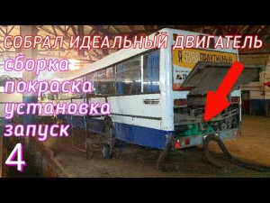 Собрал ИДЕАЛЬНЫЙ двигатель!!!