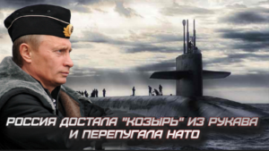 Россия достала "козырь" из рукава и перепугала НАТО