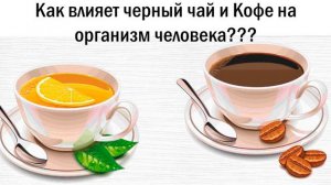 Как влияет чай и кофе на организм человека ???