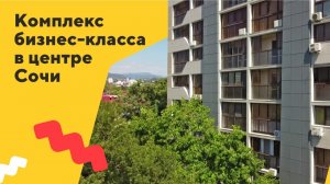 Обзор комплекса бизнес класса в самом центре Сочи | Обзор ЖК Rose Del Mare в Сочи