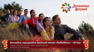 Ансамбль народной и казачьей песни «ЛюбоЖить» – «Отец» (заявка Фестиваля «Хранимые веками»)