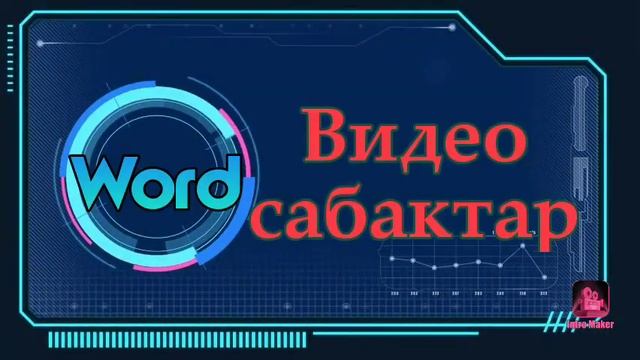 Компьютер курсу #кыргызча #Word #Excel смотреть онлайн