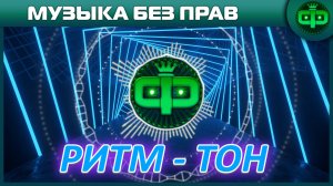 МУЗЫКА РИТМ - ТОН БЕЗ АВТОРСКИХ ПРАВ