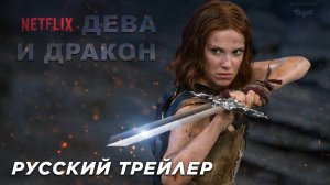 Дева и дракон (2024) | Дублированный русский трейлер (PG-13) | Netflix