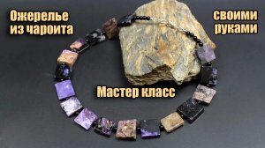 Ожерелье из натурального камня - чароит и ювелирного тросика. Мастер класс для начинающих.