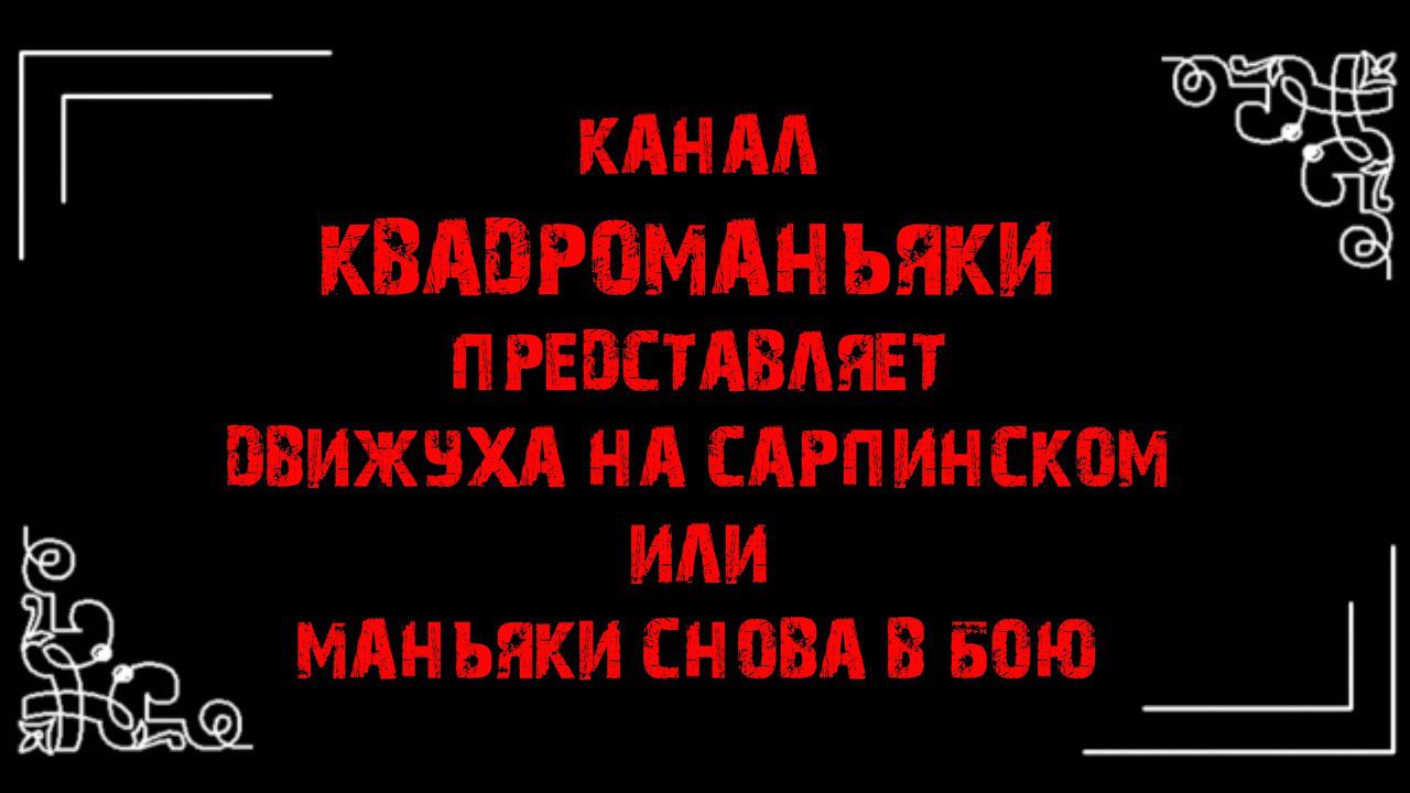 Квадроманьяки  на Сарпинском 2